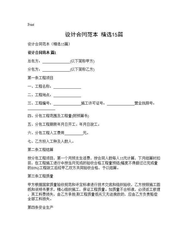 设计合同范本(精选15篇)