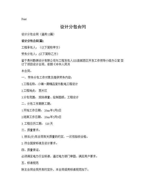 设计分包合同15篇