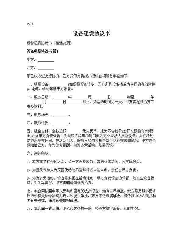 设备租赁协议书21篇