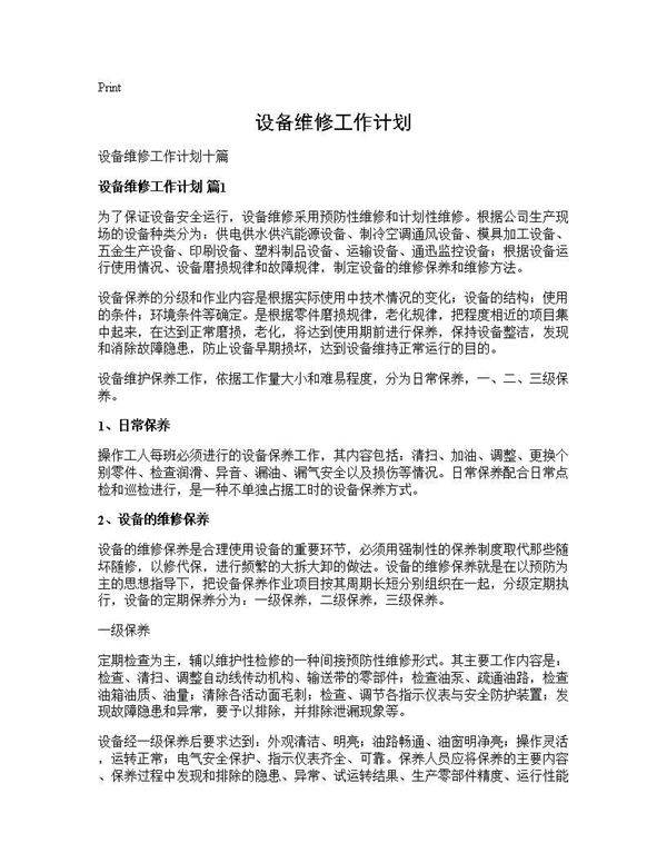 设备维修工作计划
