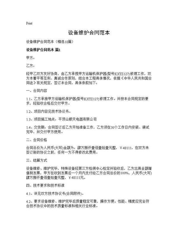设备维护合同范本18篇