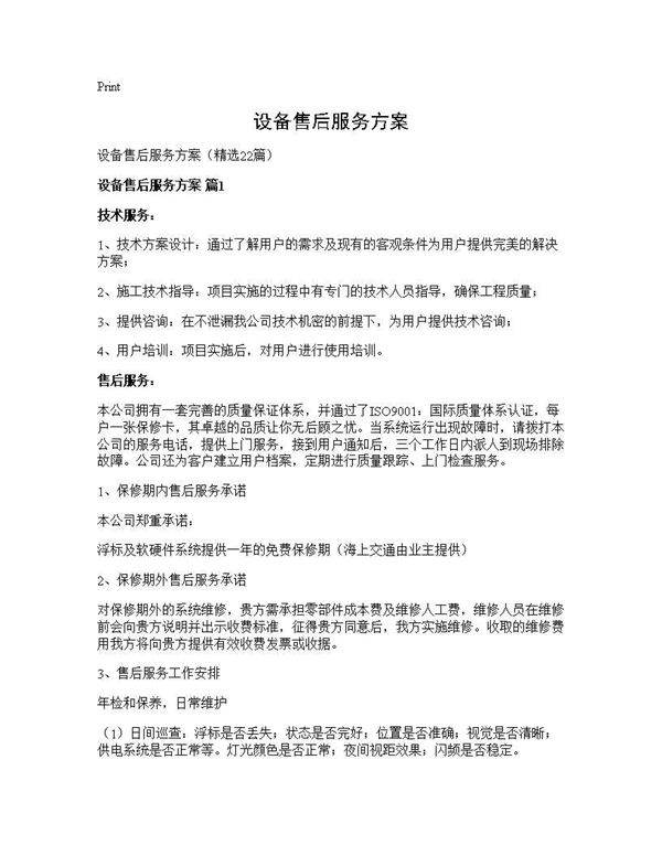 设备售后服务方案22篇