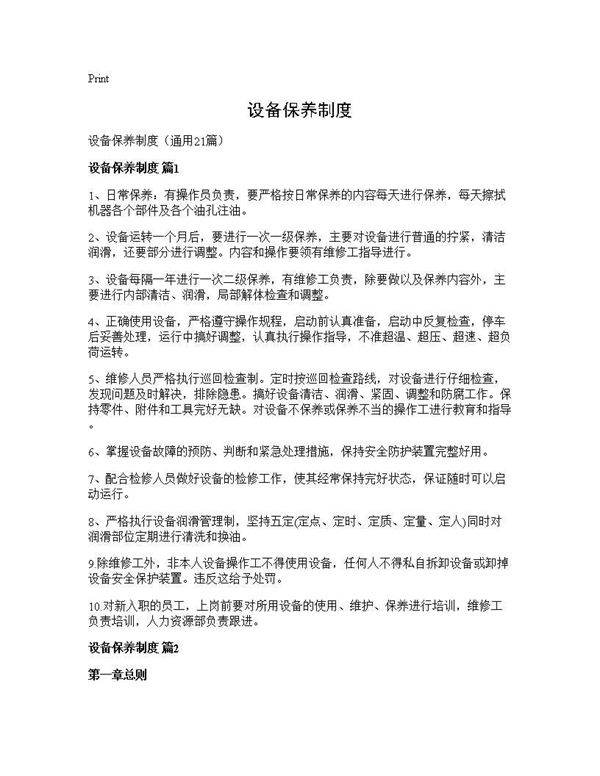 设备保养制度21篇
