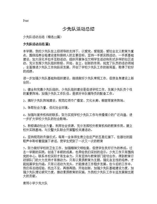 少先队活动总结22篇