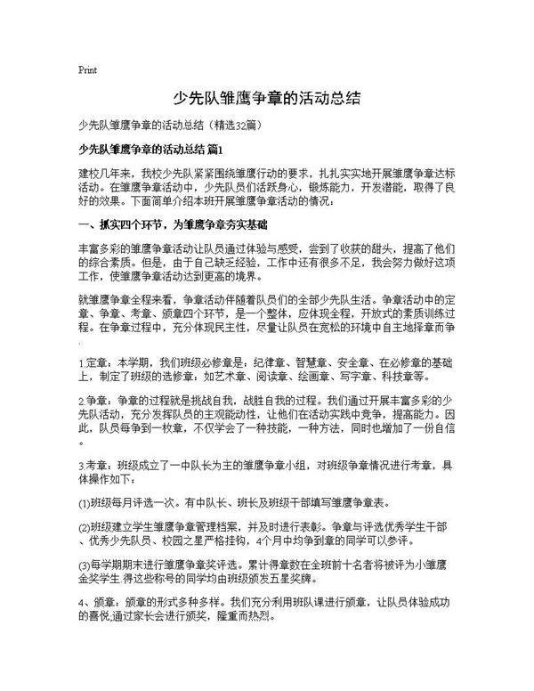 少先队雏鹰争章的活动总结32篇