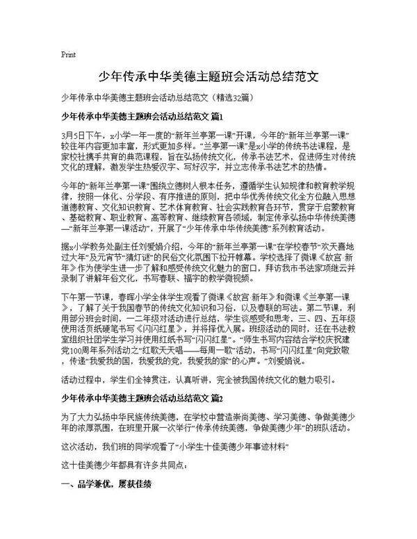少年传承中华美德主题班会活动总结范文32篇