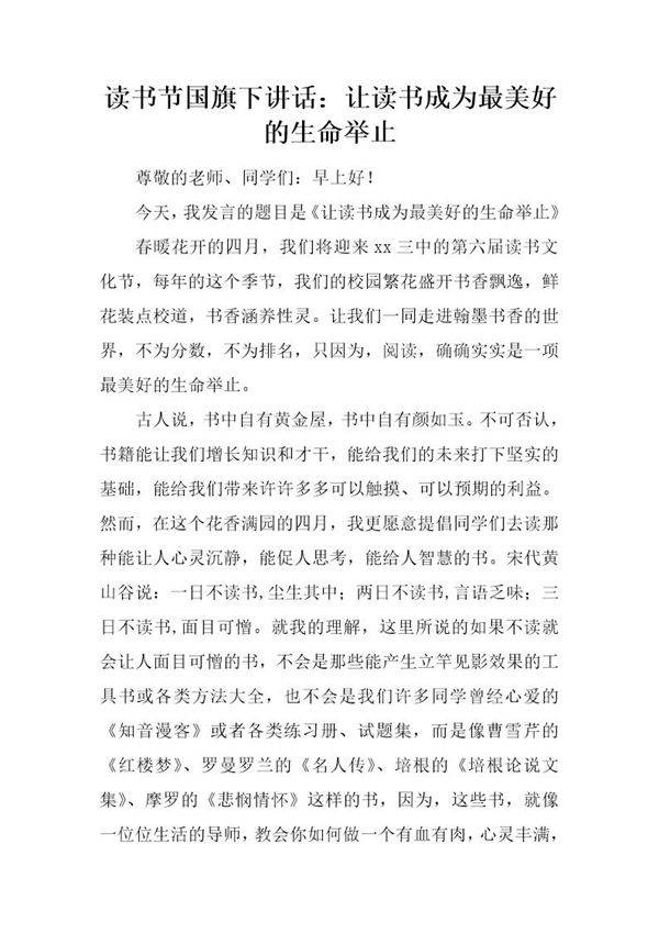 读书节国旗下讲话 让读书成为最美好的生命举止