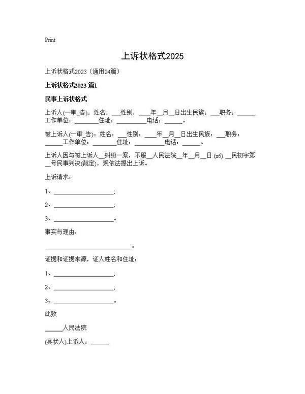 上诉状格式202524篇