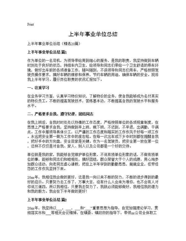 上半年事业单位总结20篇