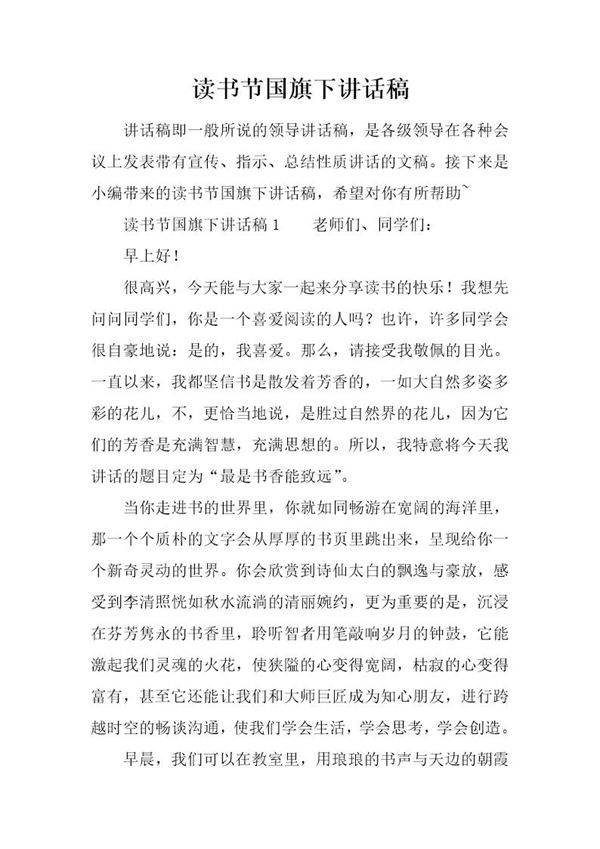 读书节国旗下讲话稿