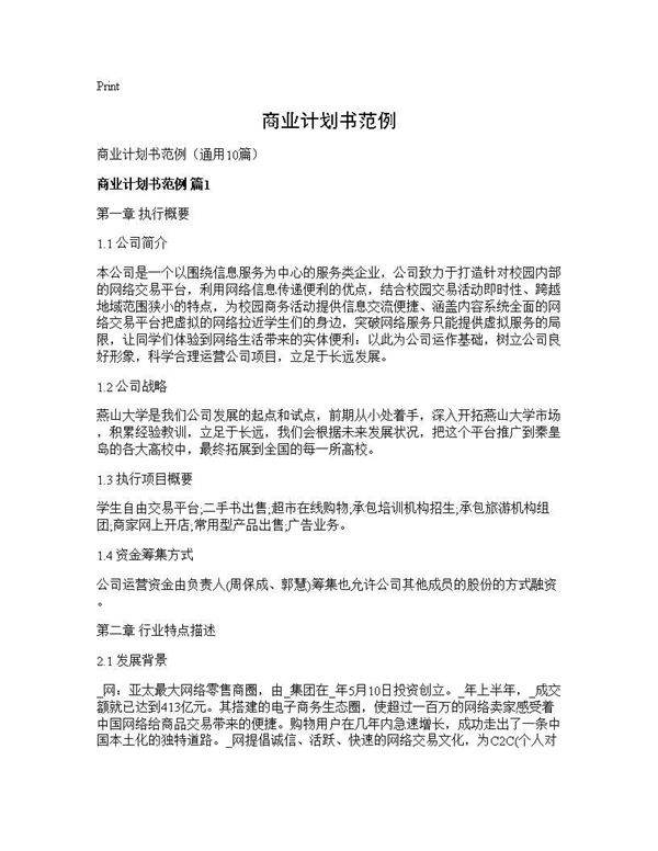 商业计划书范例10篇