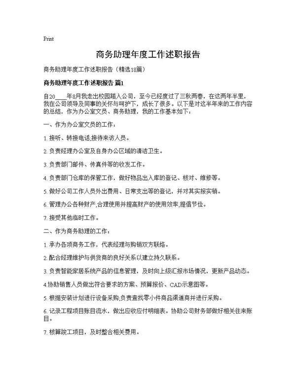 商务助理年度工作述职报告18篇