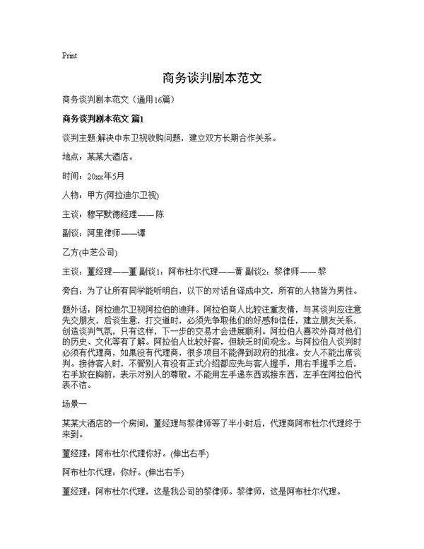 商务谈判剧本范文16篇
