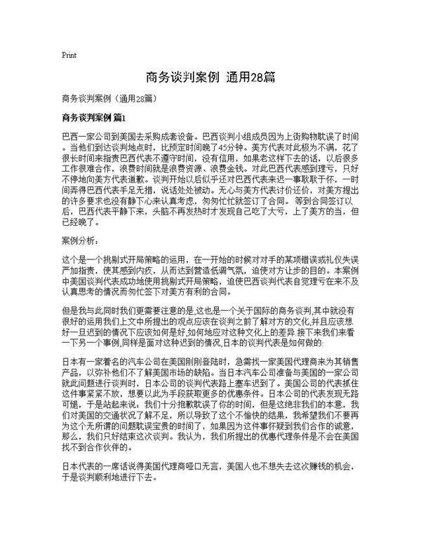 商务谈判案例(通用28篇)