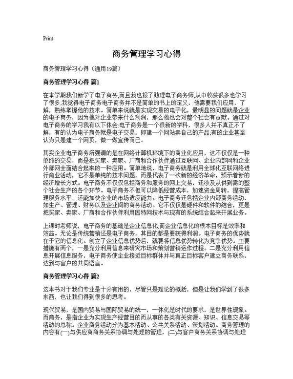 商务管理学习心得19篇