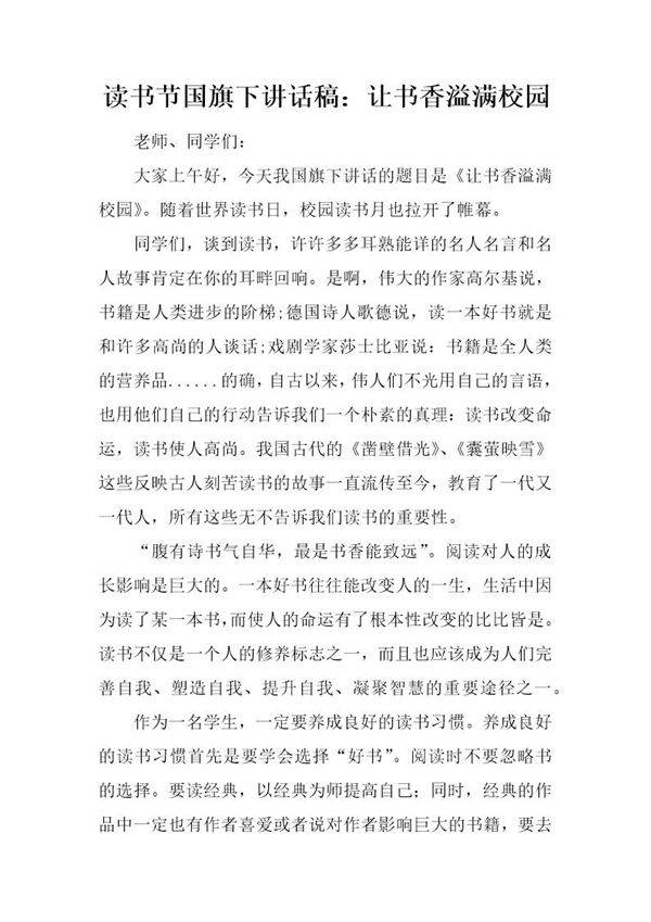 读书节国旗下讲话稿 让书香溢满校园