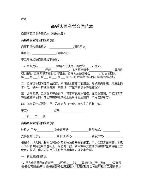 商铺店面租赁合同范本15篇