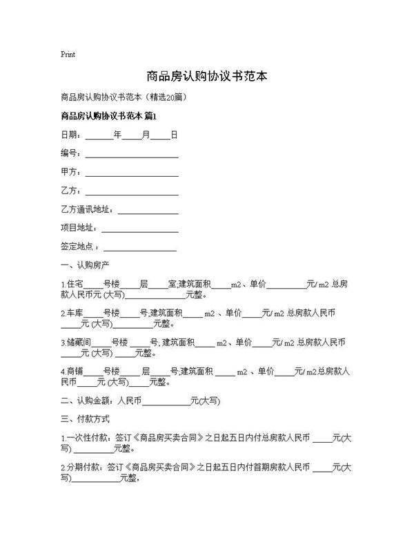 商品房认购协议书范本20篇