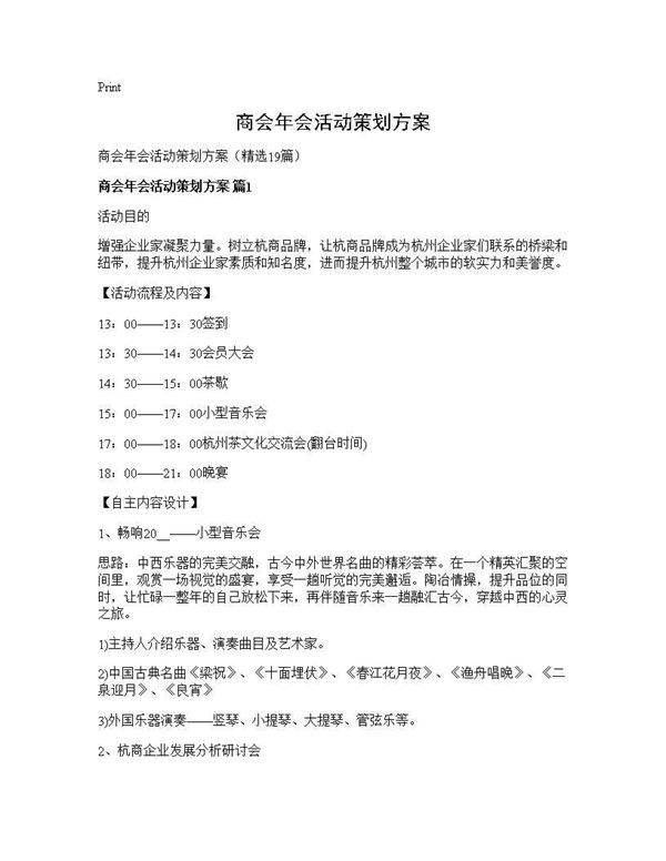 商会年会活动策划方案19篇