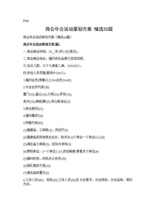 商会年会活动策划方案(精选20篇)