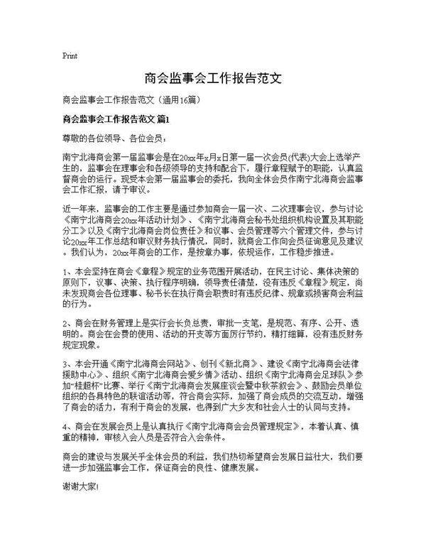 商会监事会工作报告范文16篇