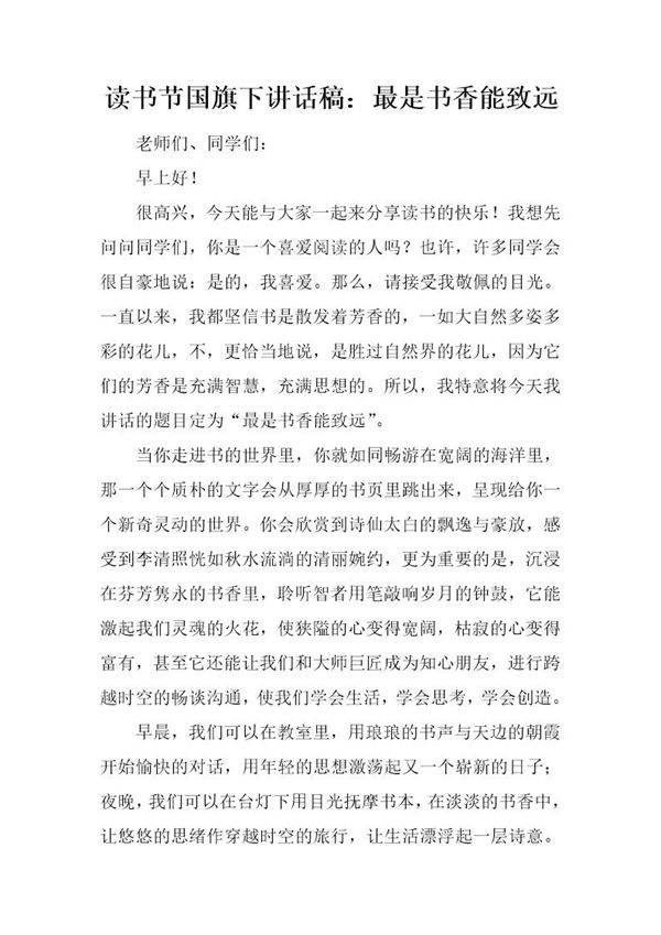 读书节国旗下讲话稿 最是书香能致远