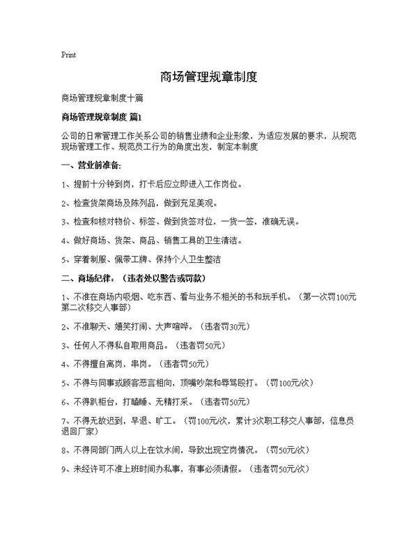 商场管理规章制度