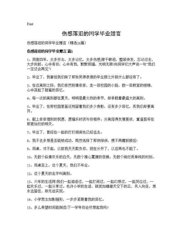 伤感落泪的同学毕业赠言26篇