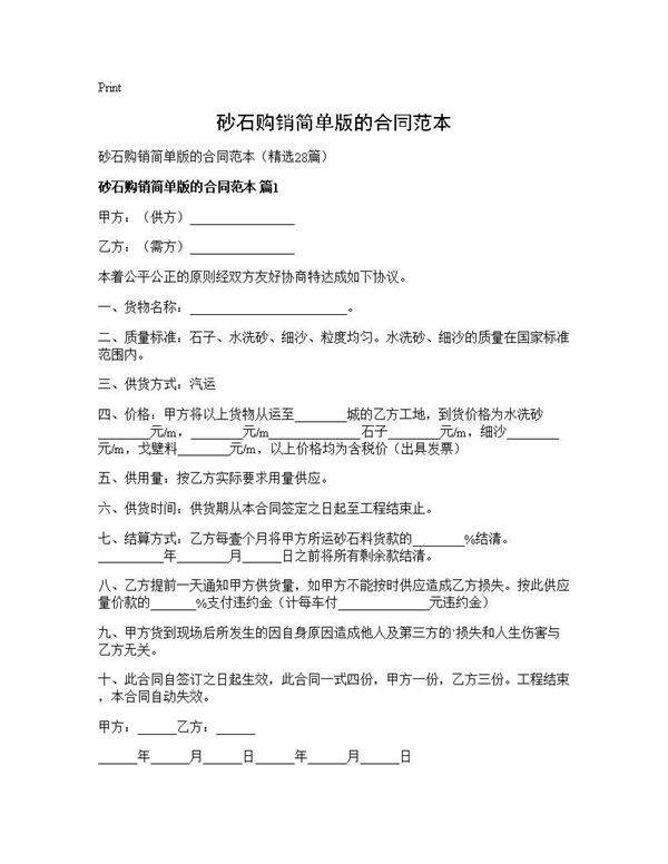 砂石购销简单版的合同范本28篇