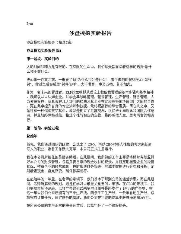 沙盘模拟实验报告9篇