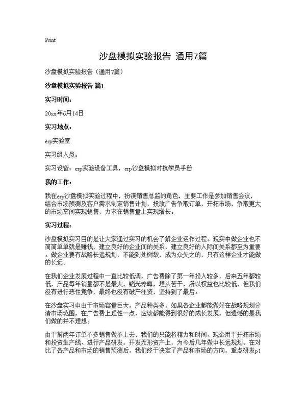 沙盘模拟实验报告(通用7篇)