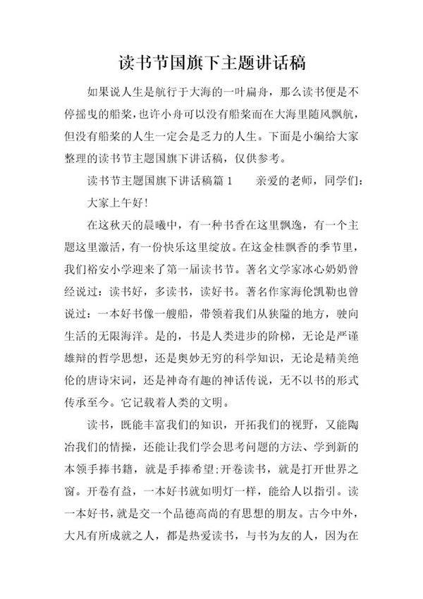 读书节国旗下主题讲话稿