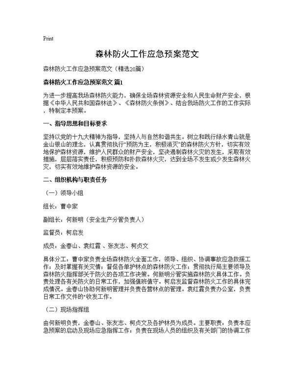 森林防火工作应急预案范文20篇