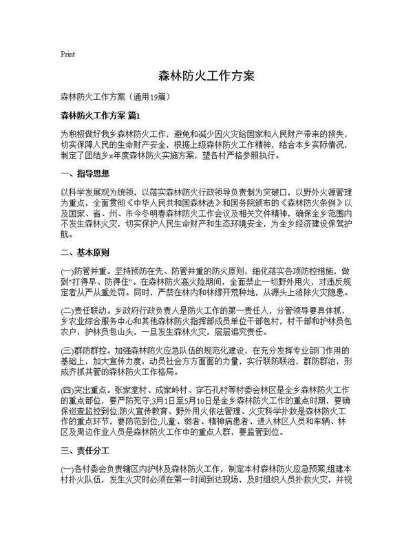 森林防火工作方案19篇