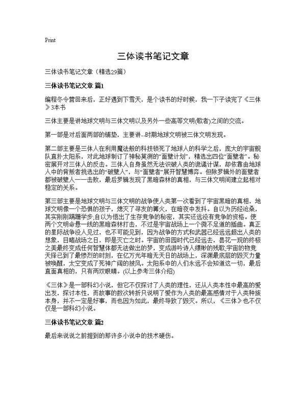 三体读书笔记文章29篇