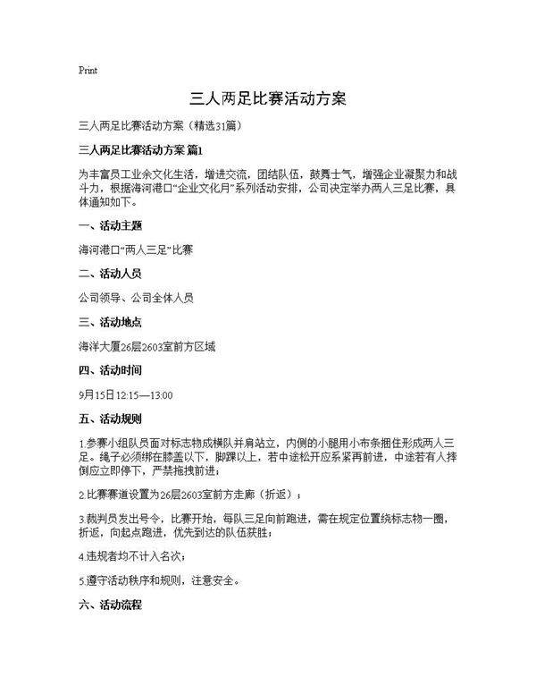 三人两足比赛活动方案31篇