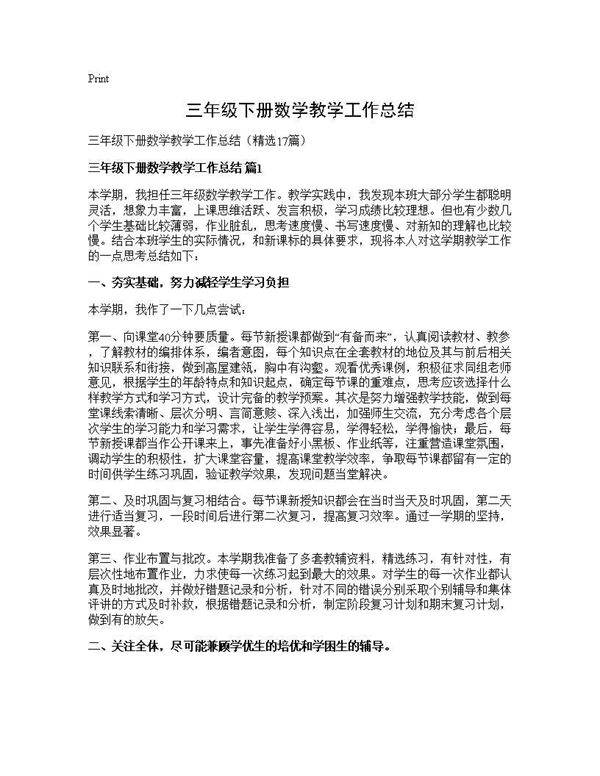 三年级下册数学教学工作总结17篇