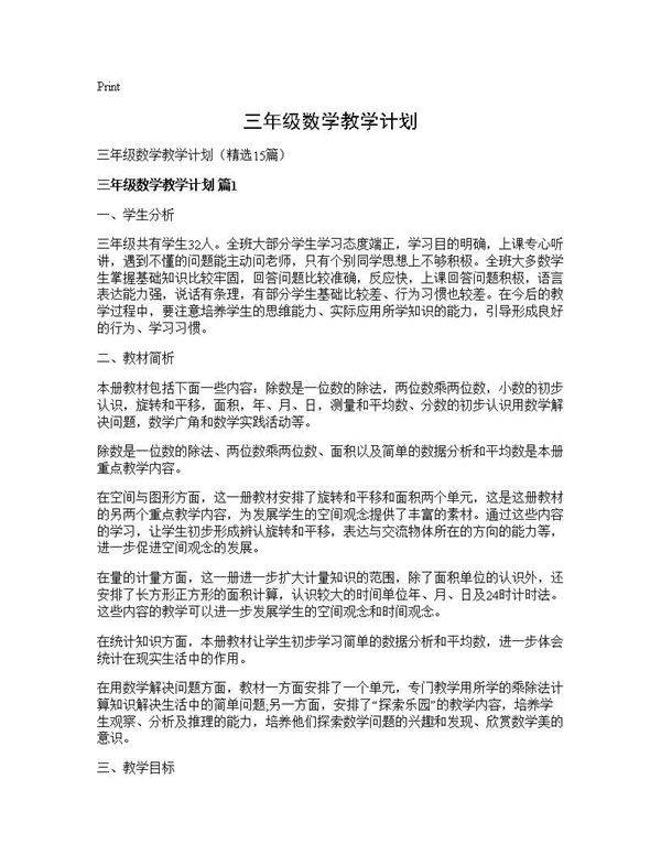 三年级数学教学计划15篇