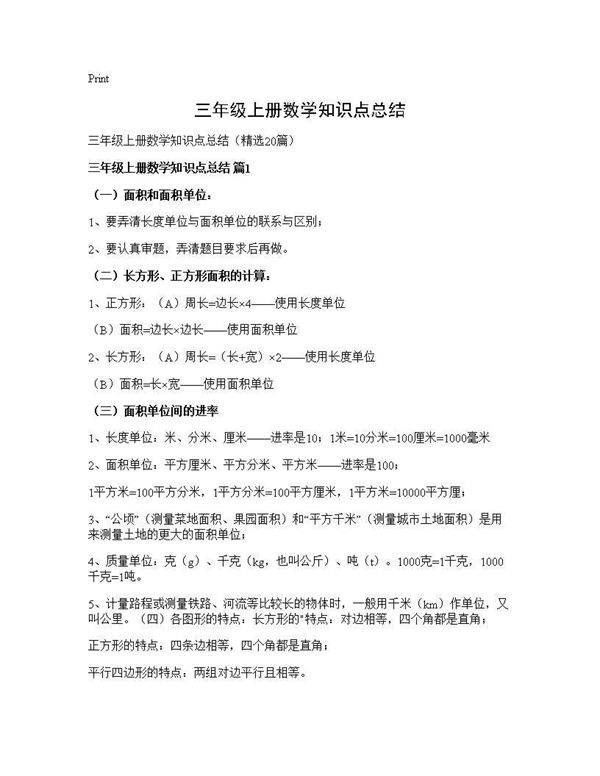 三年级上册数学知识点总结20篇
