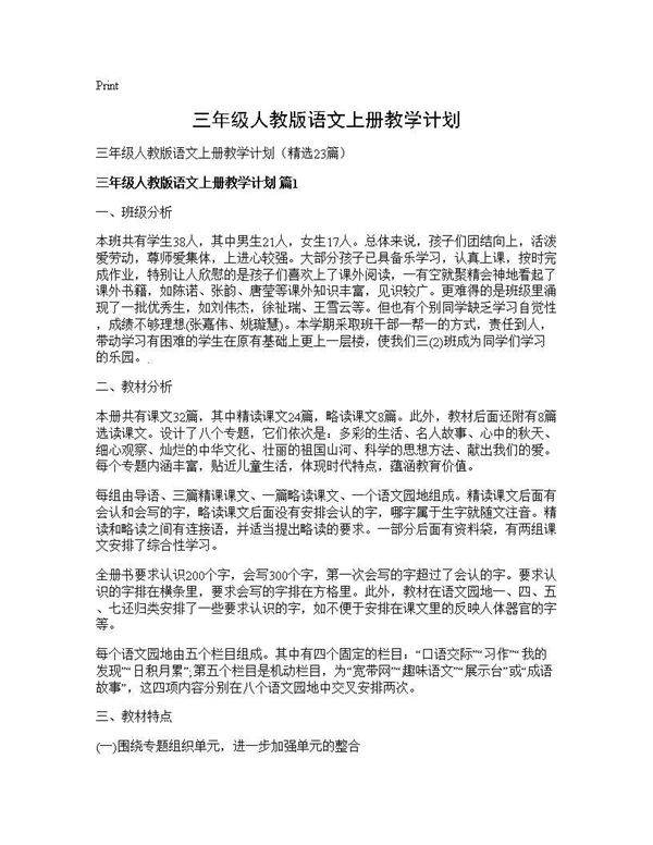 三年级人教版语文上册教学计划23篇