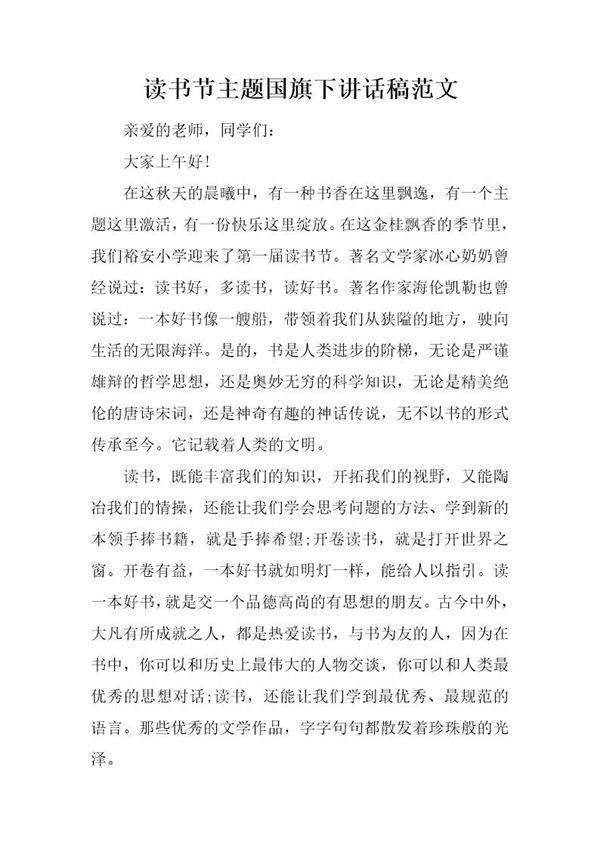 读书节主题国旗下讲话稿范文