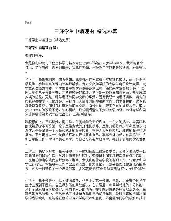 三好学生申请理由(精选30篇)