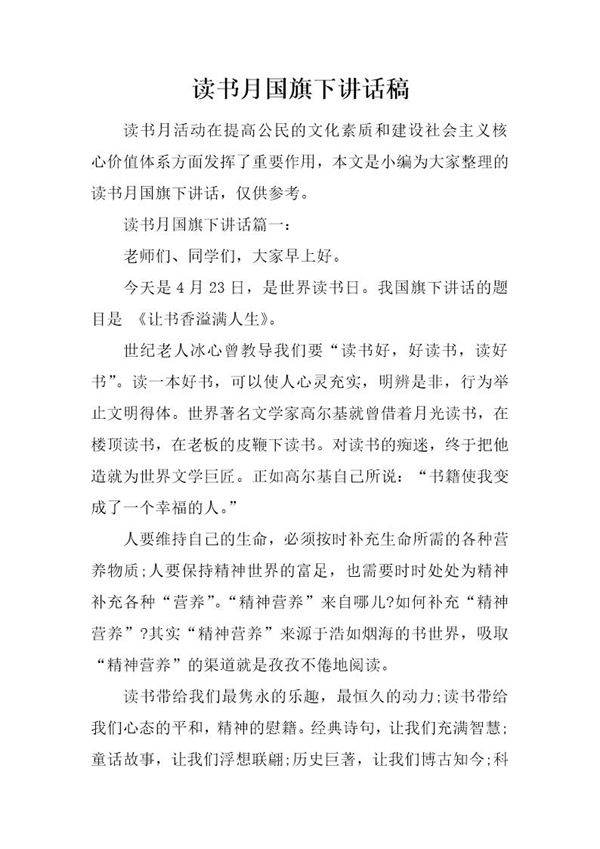 读书月国旗下讲话稿