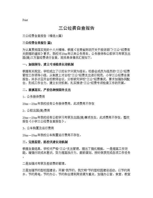 三公经费自查报告31篇
