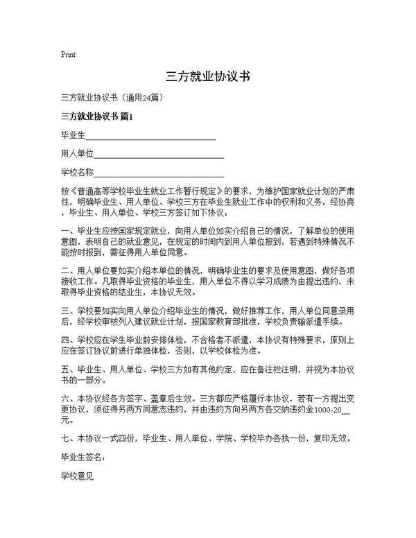 三方就业协议书24篇