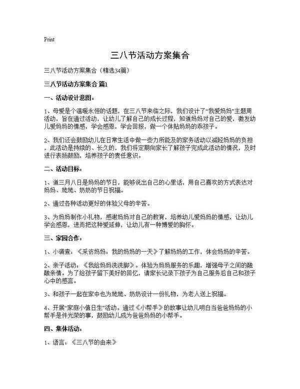 三八节活动方案集合34篇