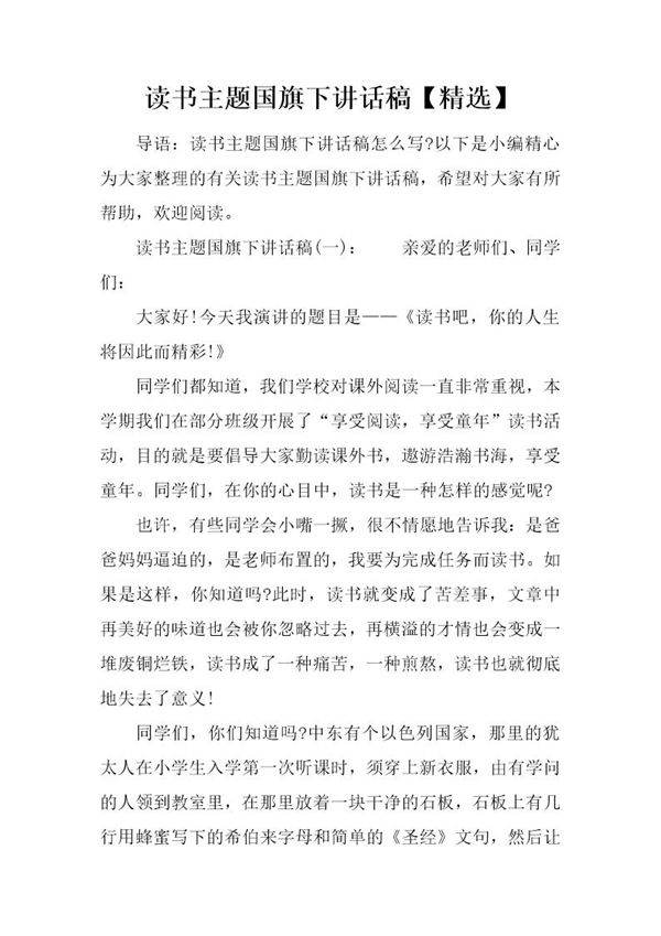 读书主题国旗下讲话稿