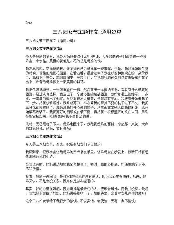 三八妇女节主题作文(通用27篇)