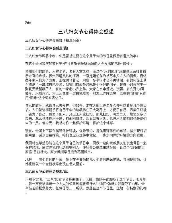 三八妇女节心得体会感想24篇