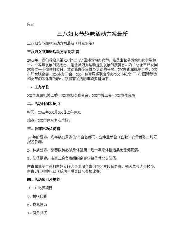 三八妇女节趣味活动方案最新34篇